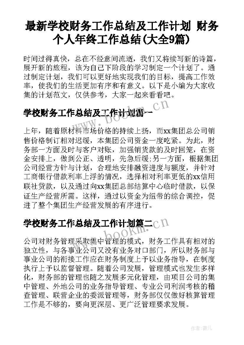 最新学校财务工作总结及工作计划 财务个人年终工作总结(大全9篇)