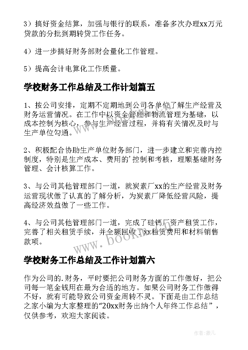 最新学校财务工作总结及工作计划 财务个人年终工作总结(大全9篇)