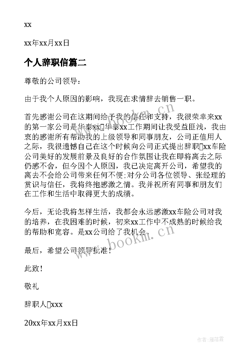 最新个人辞职信(优质5篇)