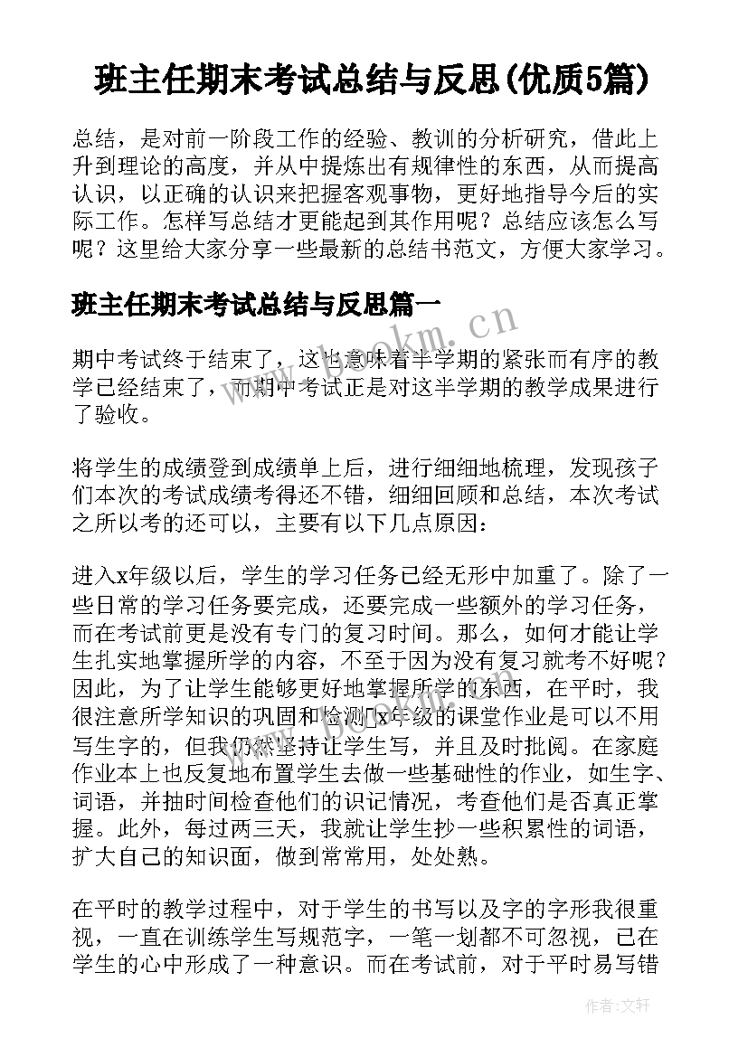 班主任期末考试总结与反思(优质5篇)