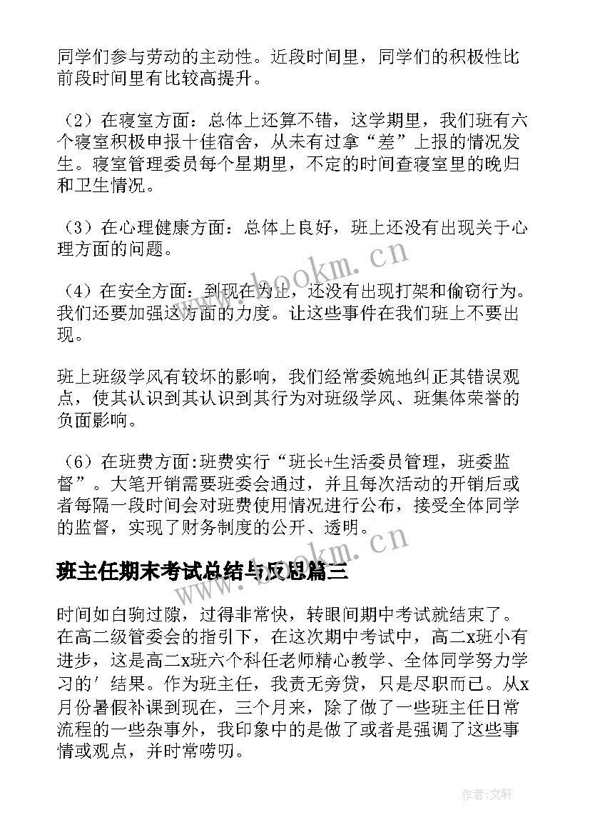 班主任期末考试总结与反思(优质5篇)