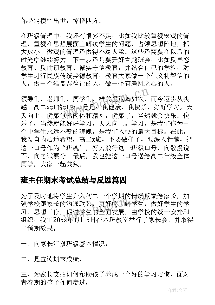 班主任期末考试总结与反思(优质5篇)