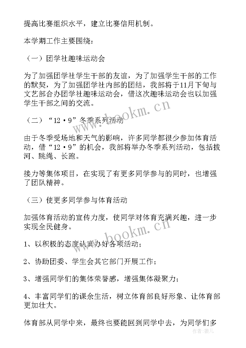 学生会体育部一学期工作计划(模板5篇)