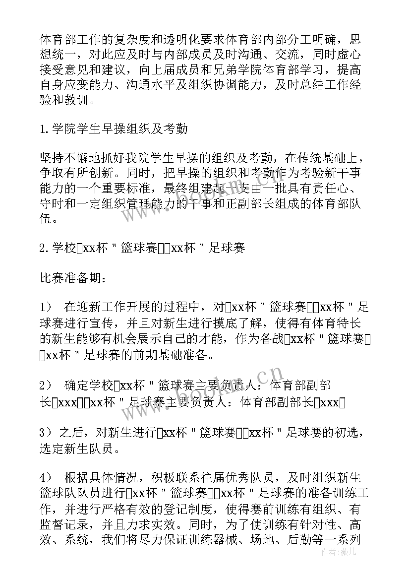 学生会体育部一学期工作计划(模板5篇)