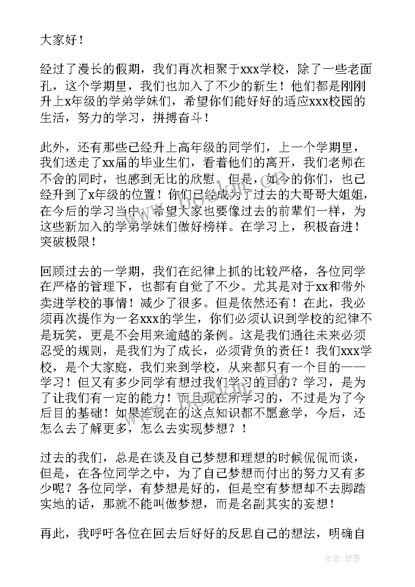 2023年高中生秋季开学典礼主持词 秋季开学典礼致辞(大全8篇)