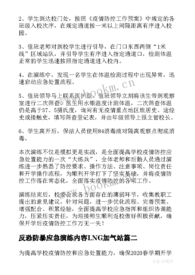 最新反恐防暴应急演练内容LNG加气站 防恐应急演练简报公安反恐防暴演练简报(通用5篇)