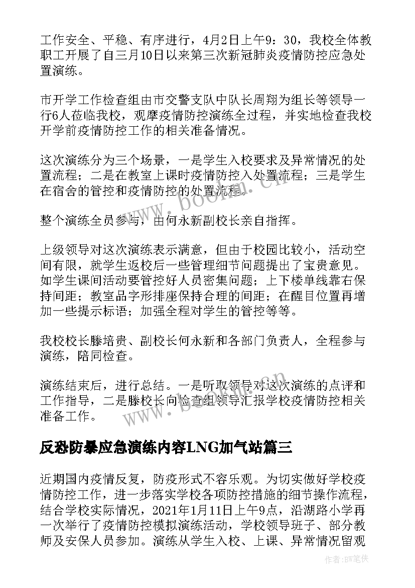 最新反恐防暴应急演练内容LNG加气站 防恐应急演练简报公安反恐防暴演练简报(通用5篇)