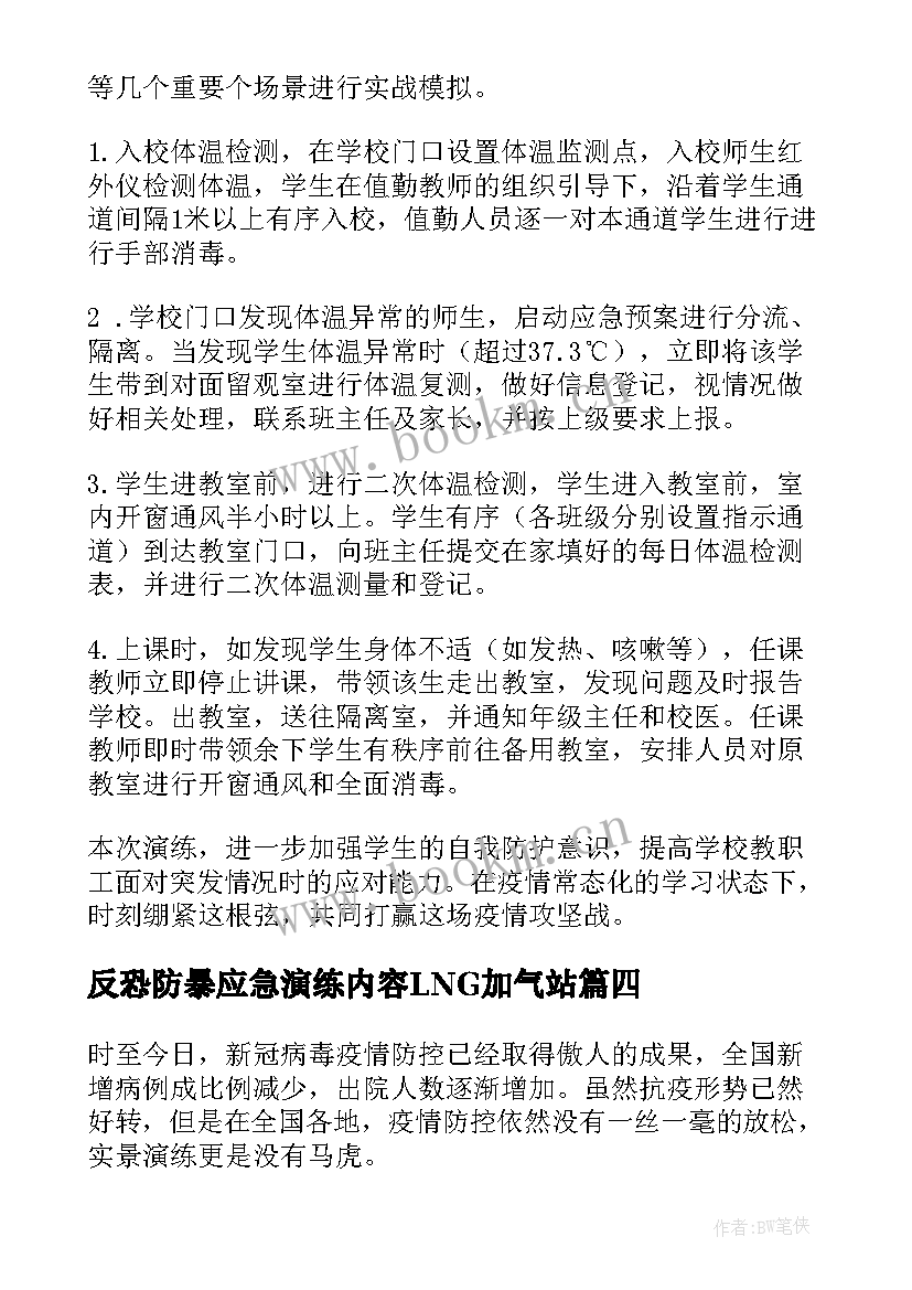 最新反恐防暴应急演练内容LNG加气站 防恐应急演练简报公安反恐防暴演练简报(通用5篇)