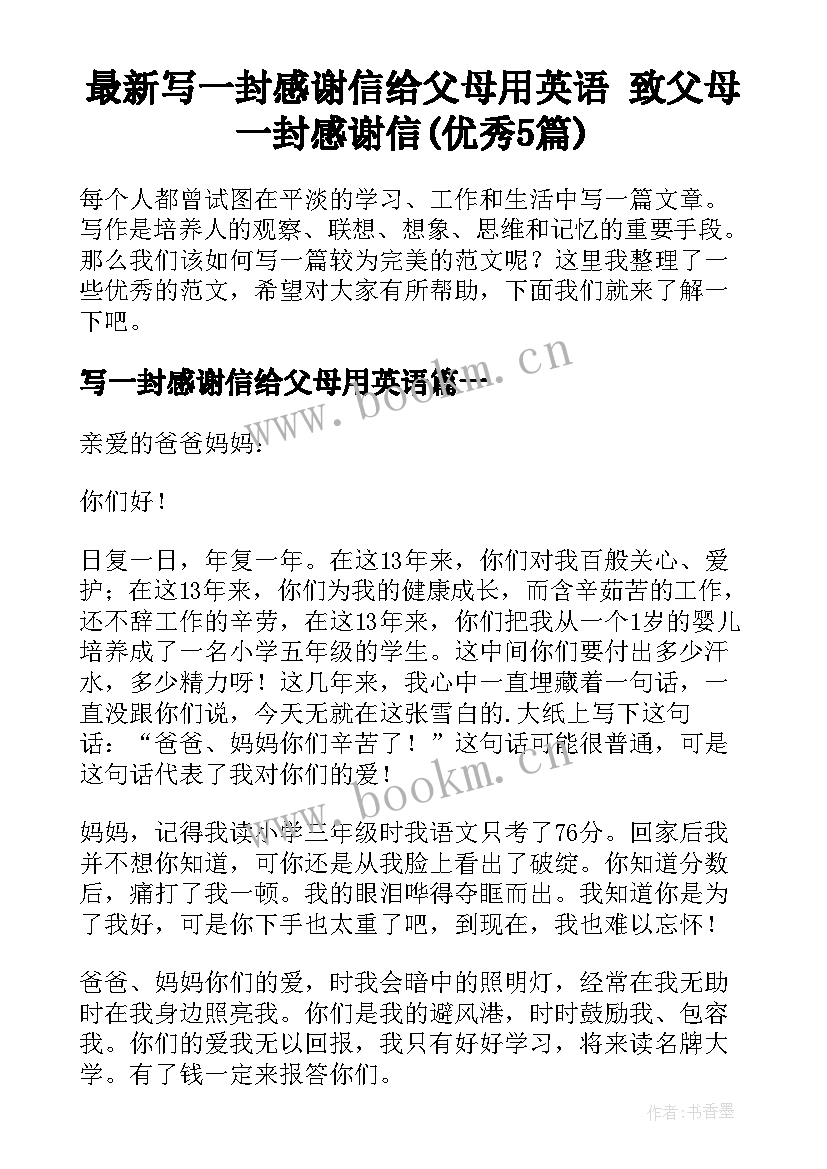 最新写一封感谢信给父母用英语 致父母一封感谢信(优秀5篇)