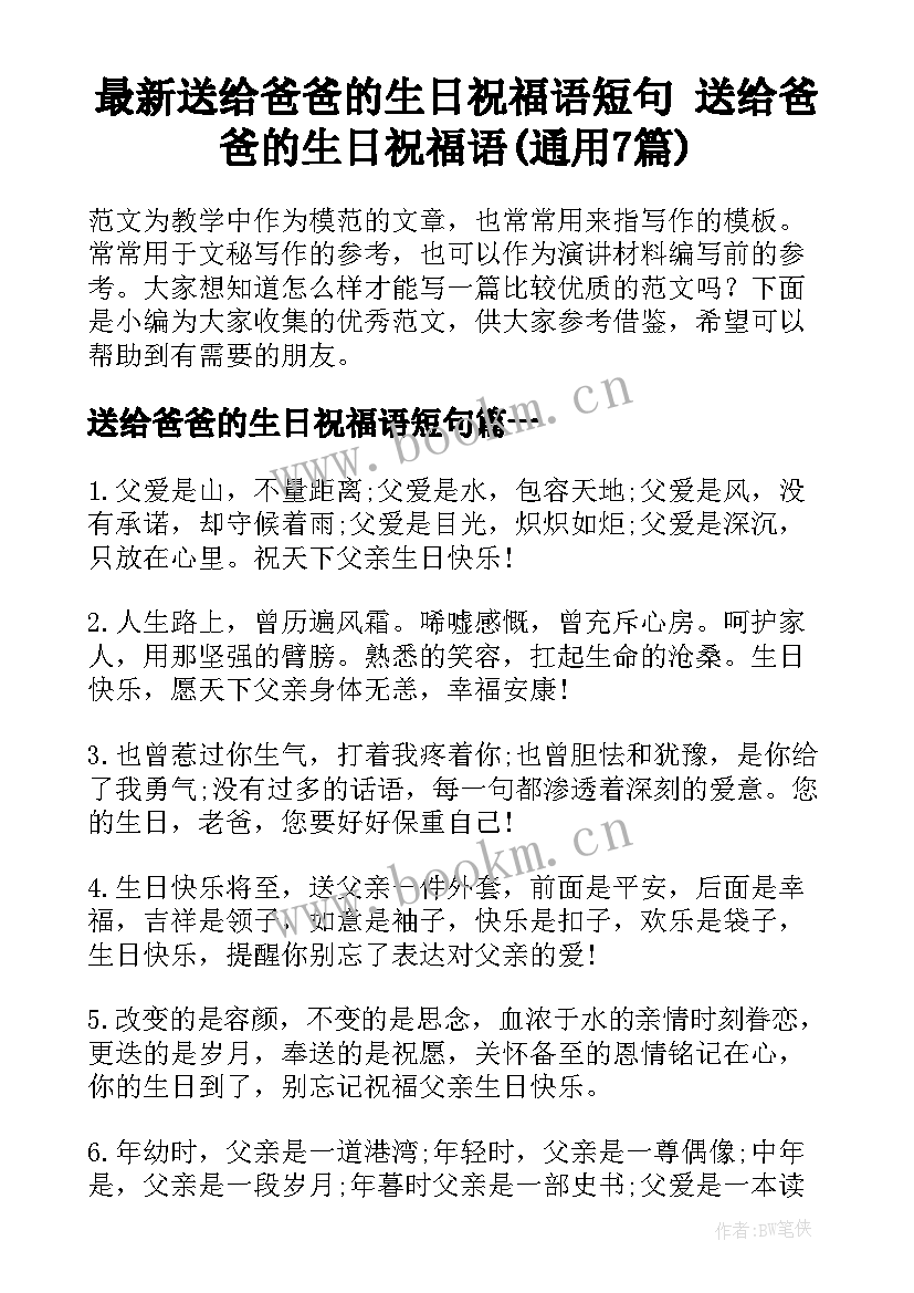 最新送给爸爸的生日祝福语短句 送给爸爸的生日祝福语(通用7篇)