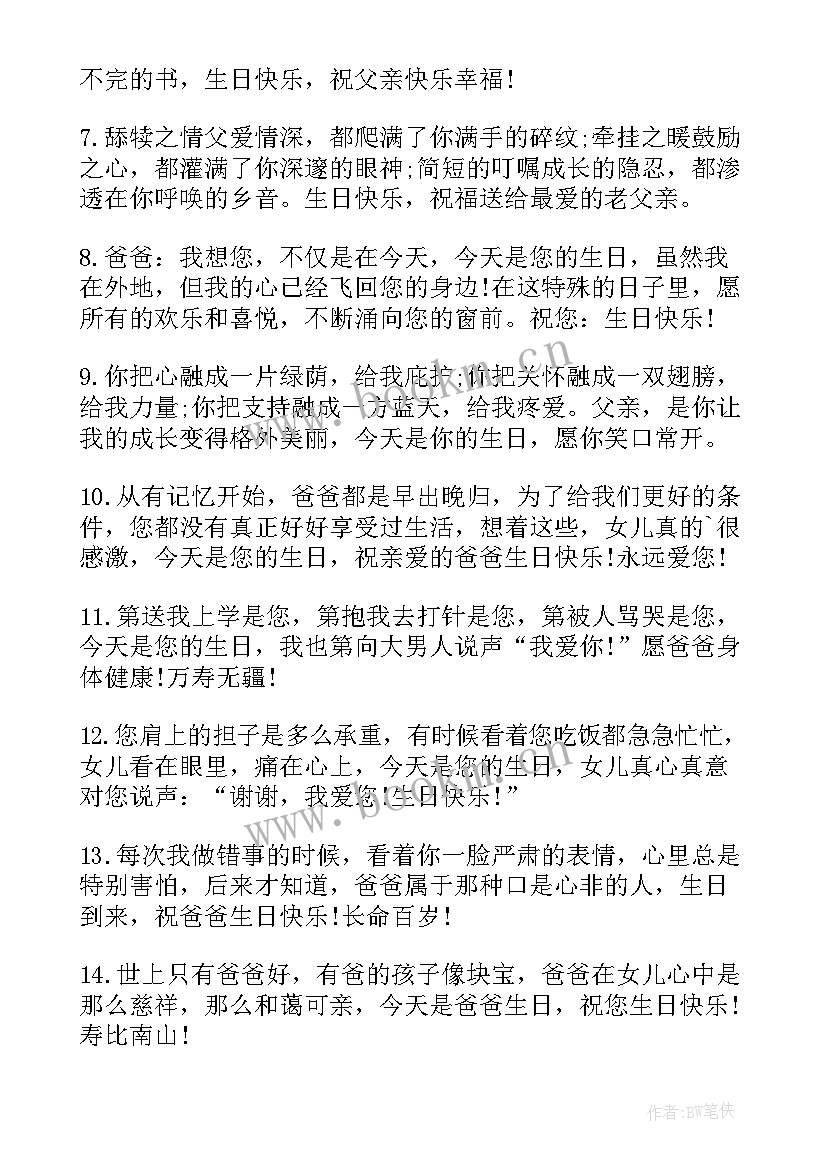 最新送给爸爸的生日祝福语短句 送给爸爸的生日祝福语(通用7篇)