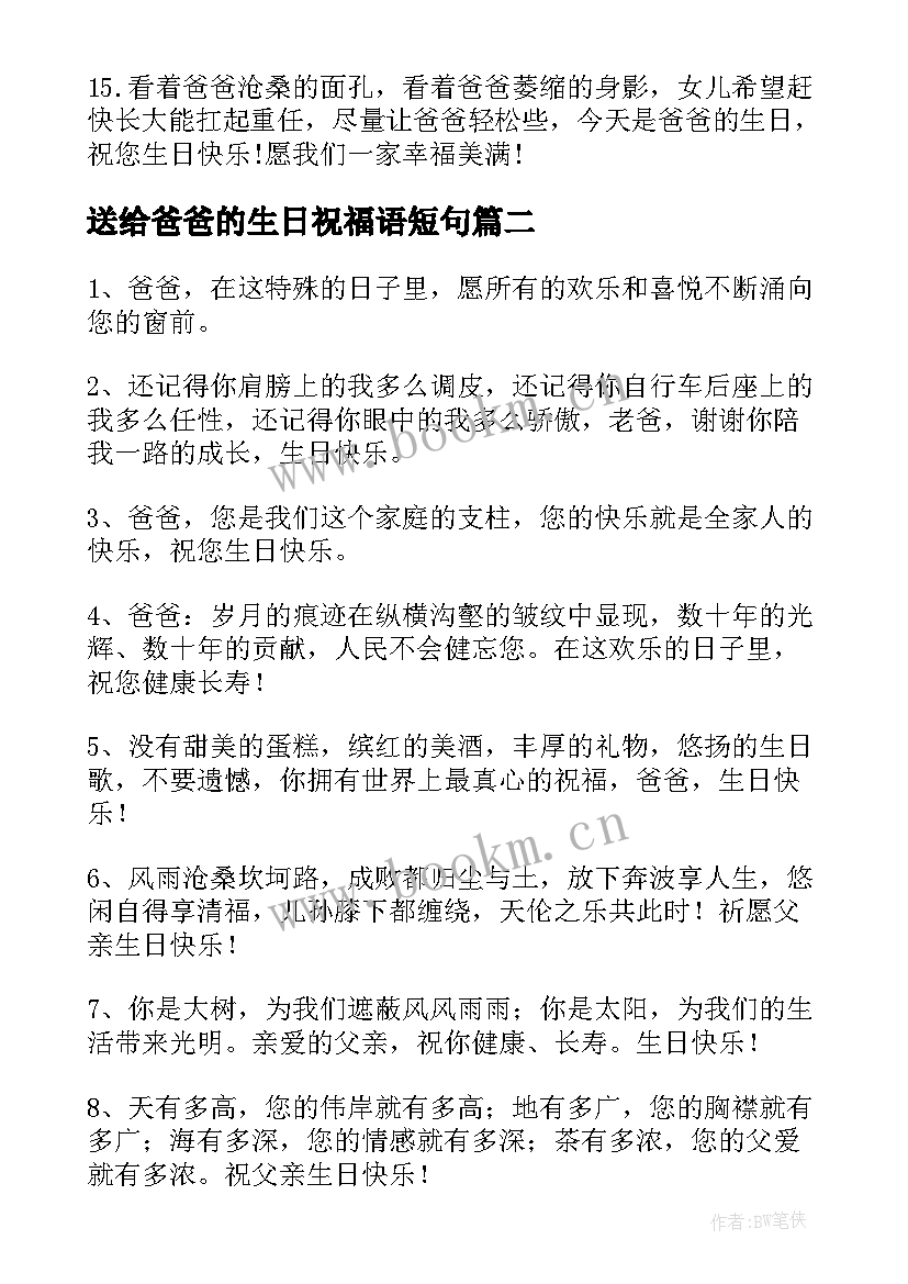 最新送给爸爸的生日祝福语短句 送给爸爸的生日祝福语(通用7篇)