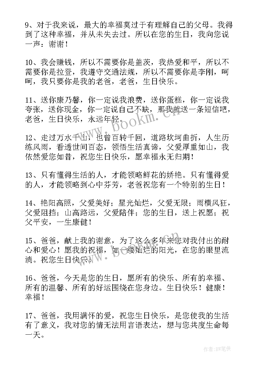 最新送给爸爸的生日祝福语短句 送给爸爸的生日祝福语(通用7篇)