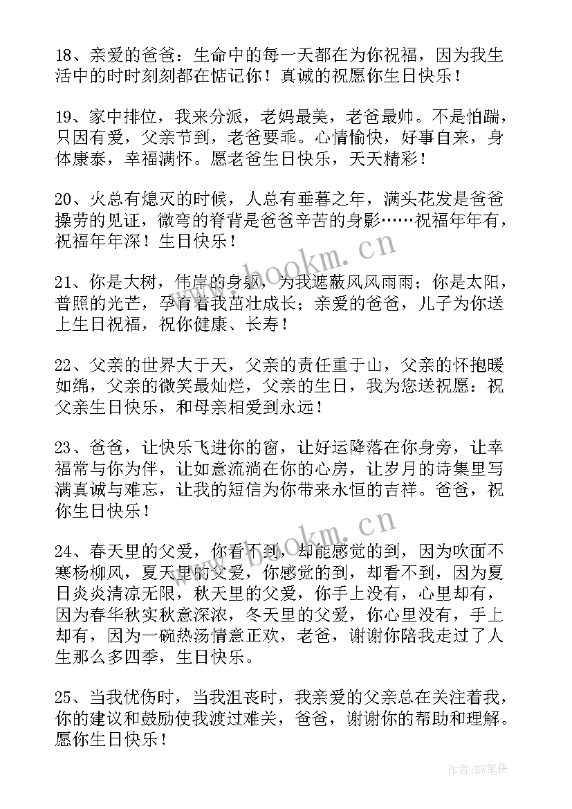 最新送给爸爸的生日祝福语短句 送给爸爸的生日祝福语(通用7篇)