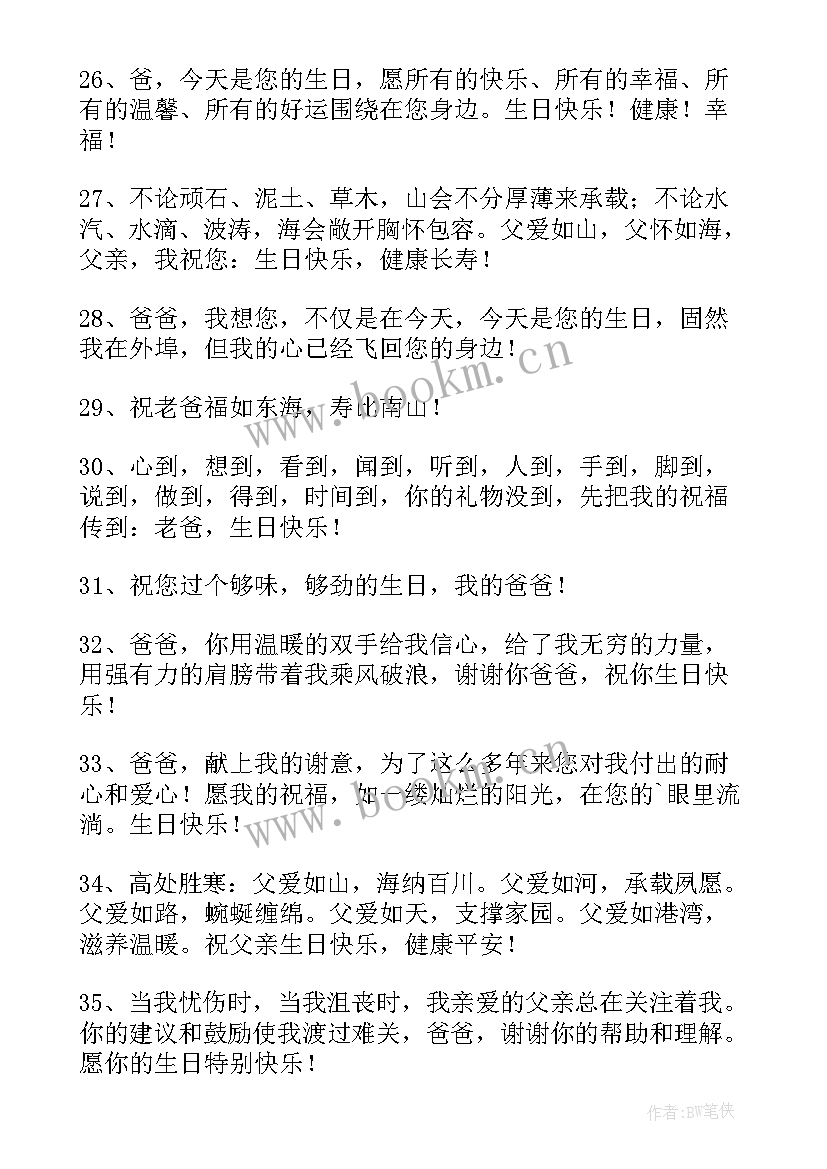 最新送给爸爸的生日祝福语短句 送给爸爸的生日祝福语(通用7篇)