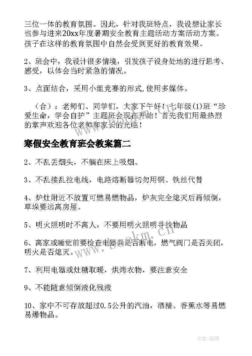 寒假安全教育班会教案 安全教育班会策划方案(优质9篇)