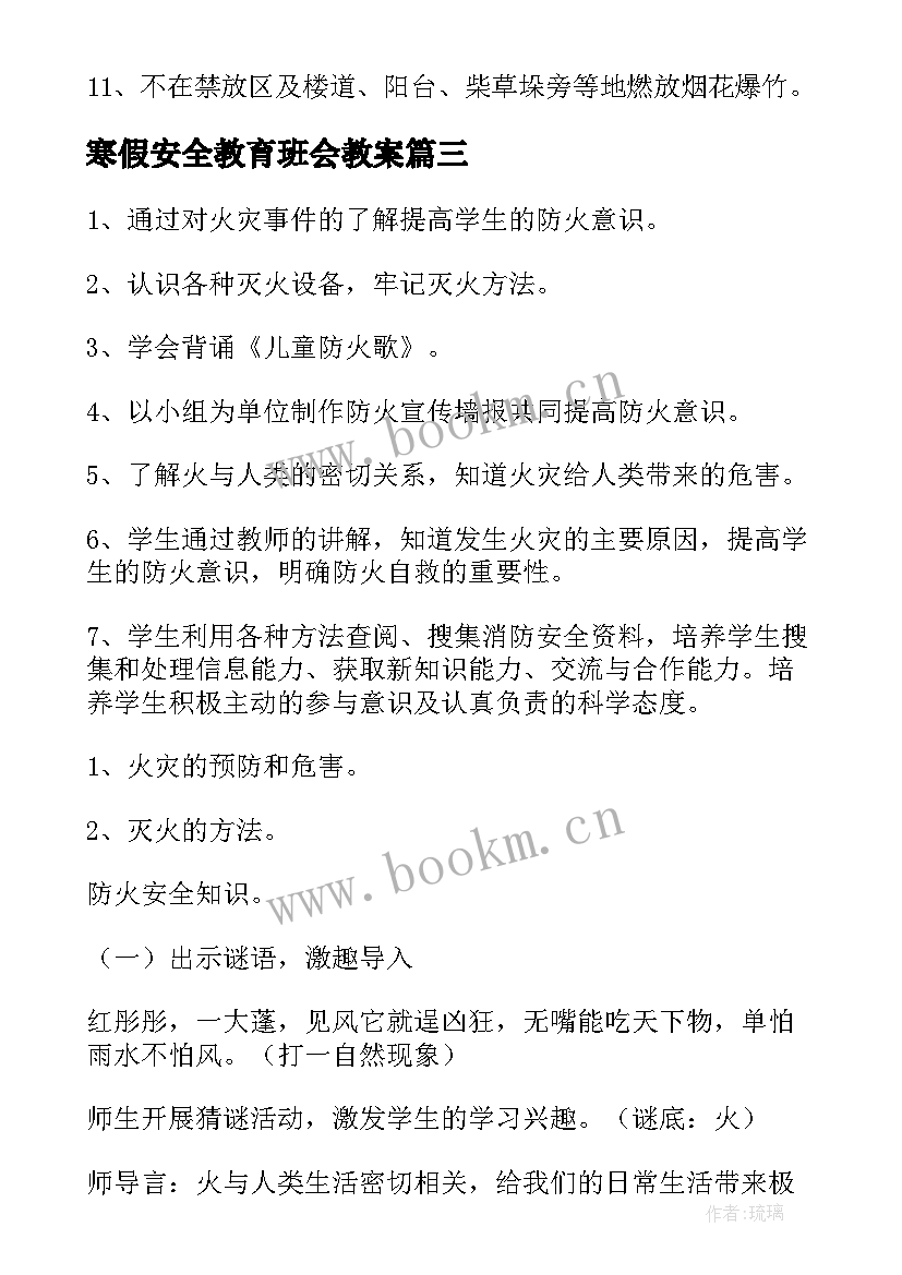 寒假安全教育班会教案 安全教育班会策划方案(优质9篇)