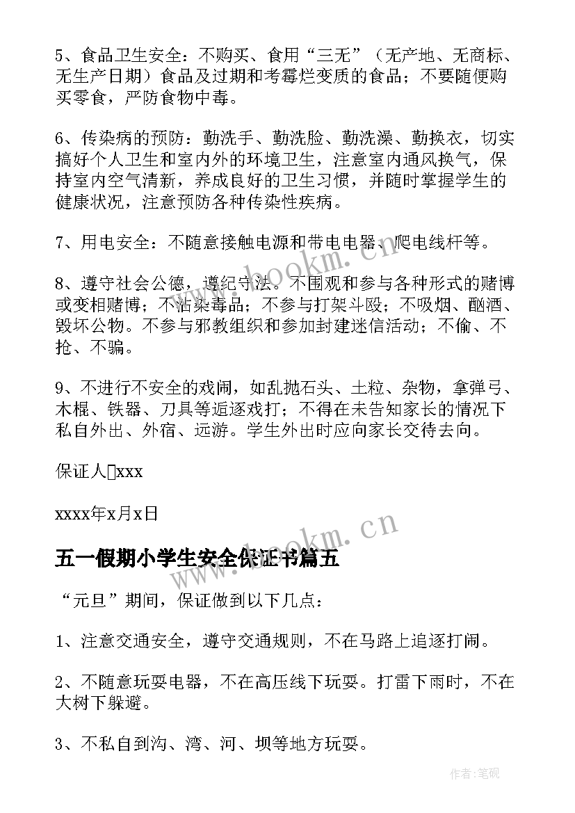 五一假期小学生安全保证书(优秀5篇)