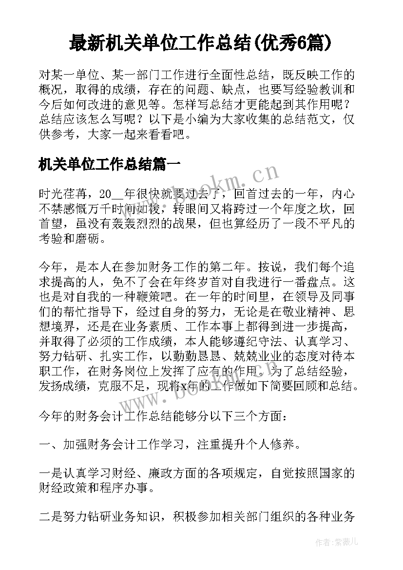 最新机关单位工作总结(优秀6篇)