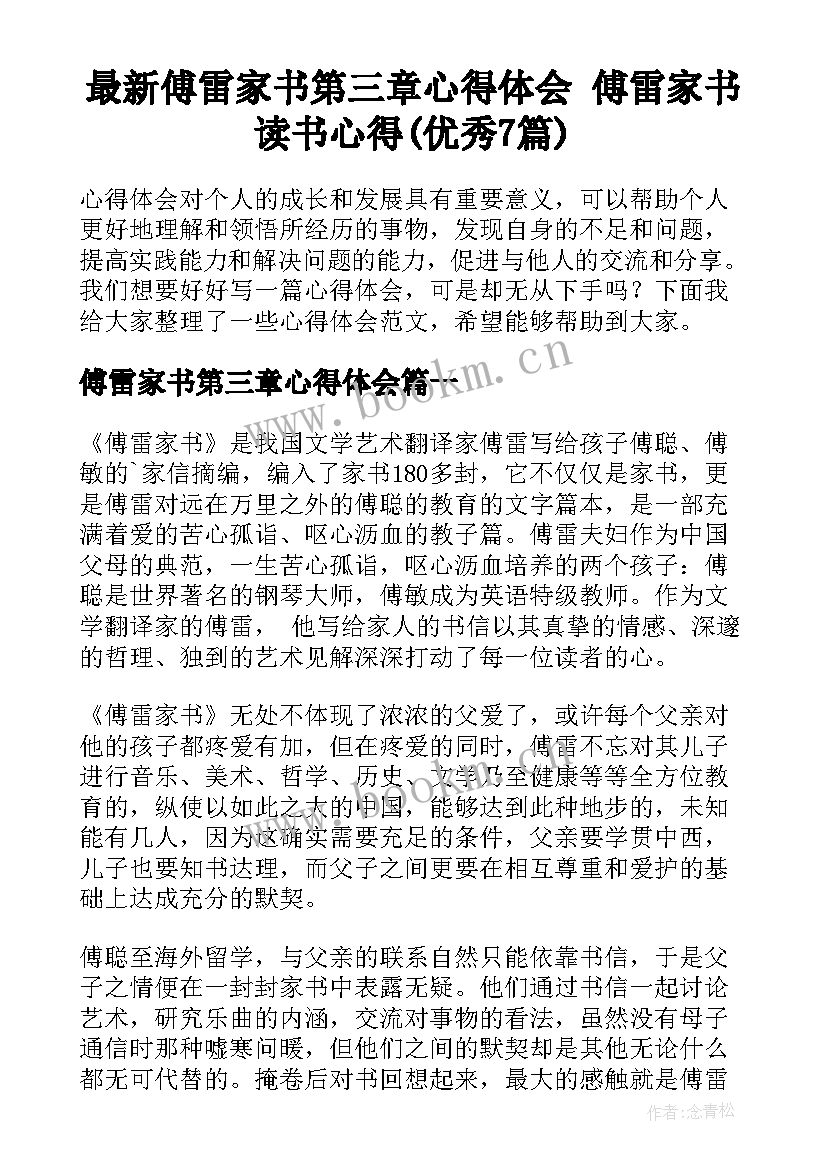 最新傅雷家书第三章心得体会 傅雷家书读书心得(优秀7篇)