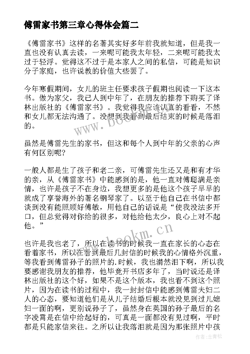 最新傅雷家书第三章心得体会 傅雷家书读书心得(优秀7篇)