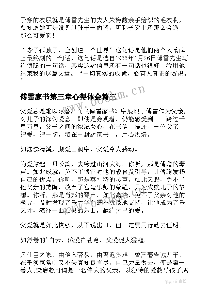 最新傅雷家书第三章心得体会 傅雷家书读书心得(优秀7篇)