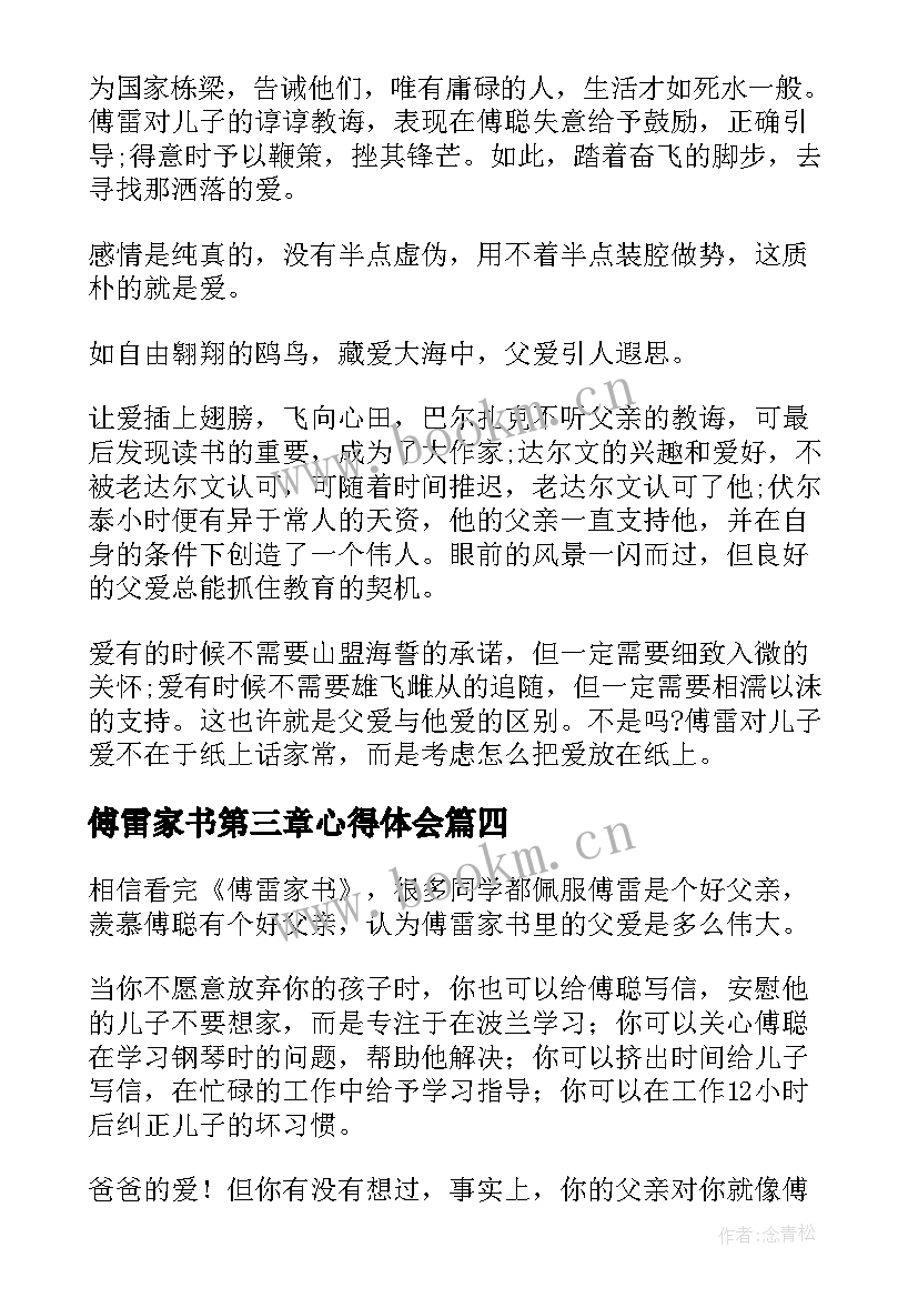 最新傅雷家书第三章心得体会 傅雷家书读书心得(优秀7篇)