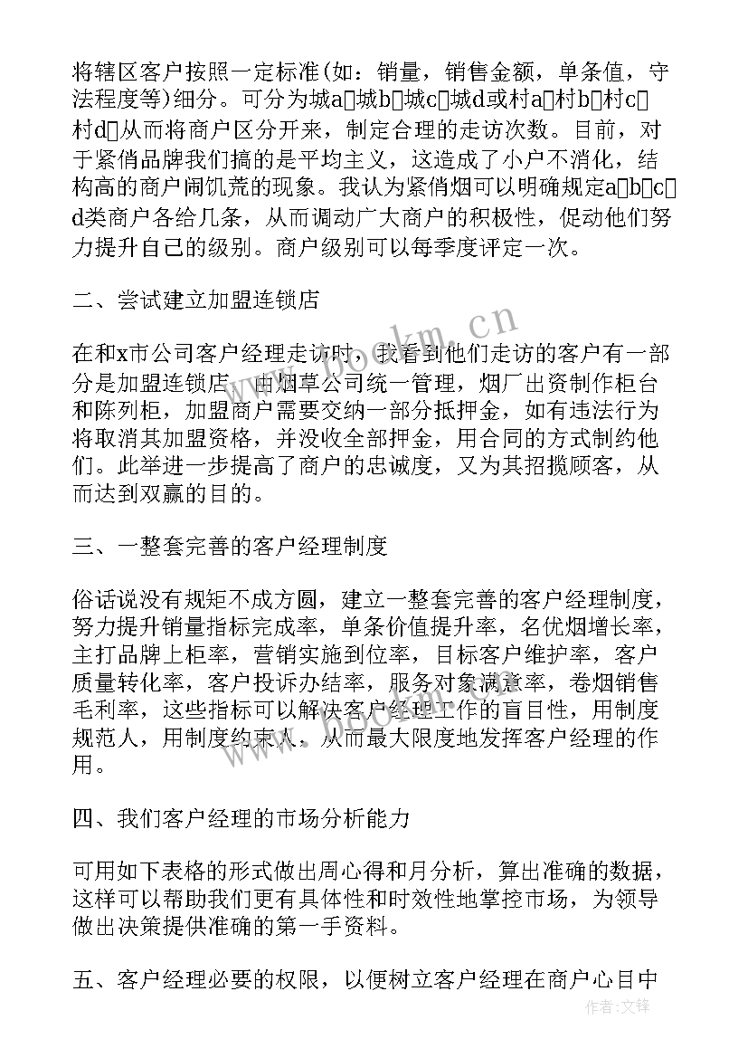 最新证券客户经理营销心得感悟 客户经理营销心得体会(精选5篇)