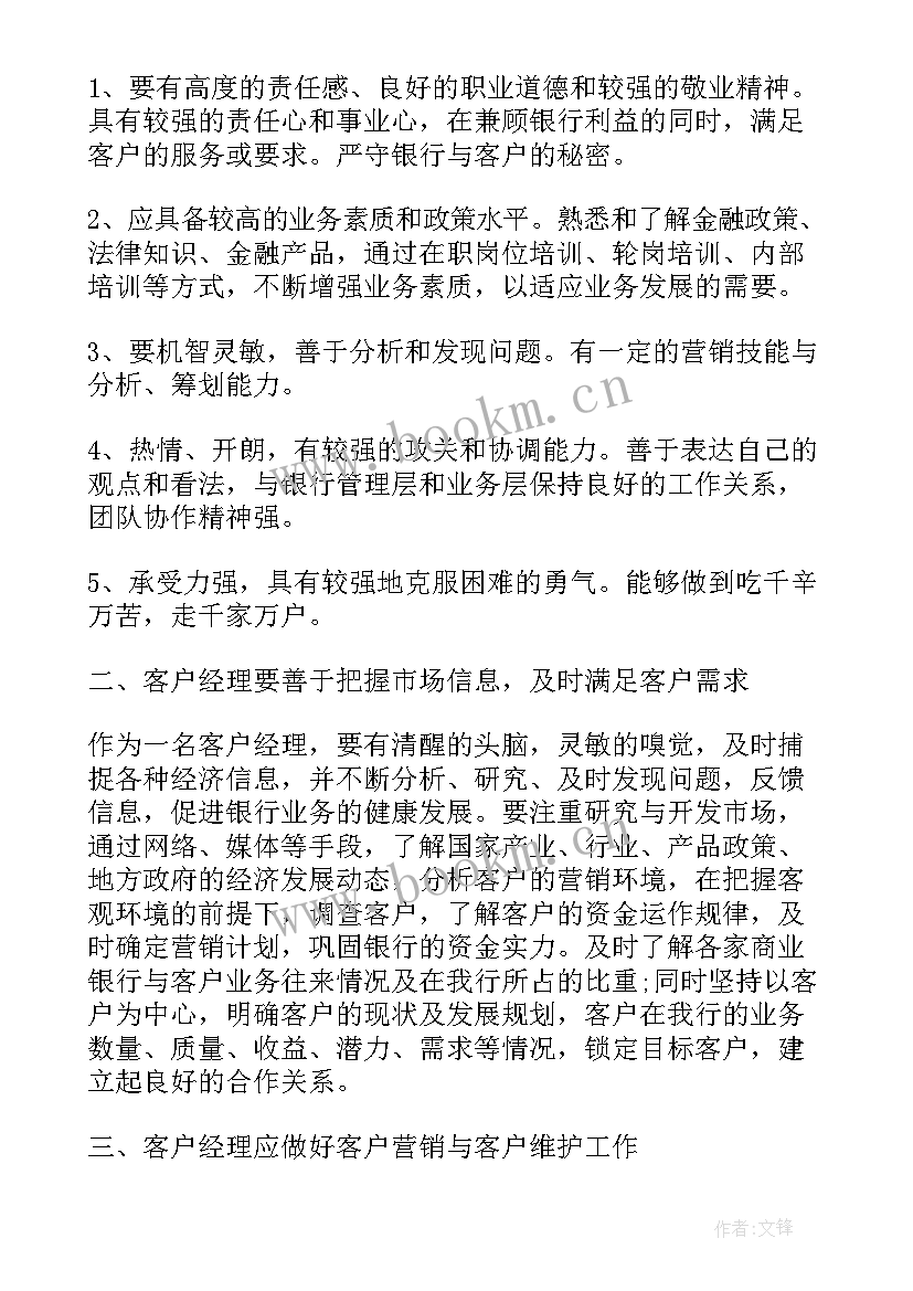 最新证券客户经理营销心得感悟 客户经理营销心得体会(精选5篇)