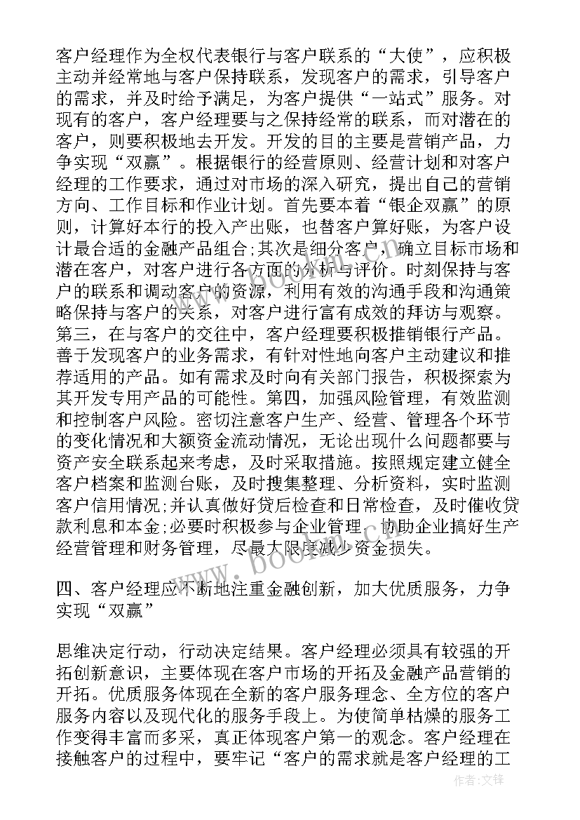 最新证券客户经理营销心得感悟 客户经理营销心得体会(精选5篇)