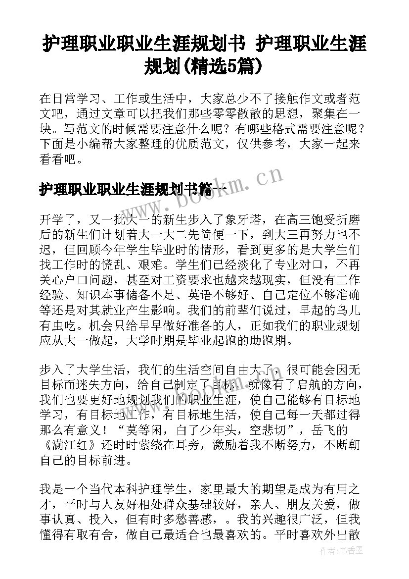 护理职业职业生涯规划书 护理职业生涯规划(精选5篇)