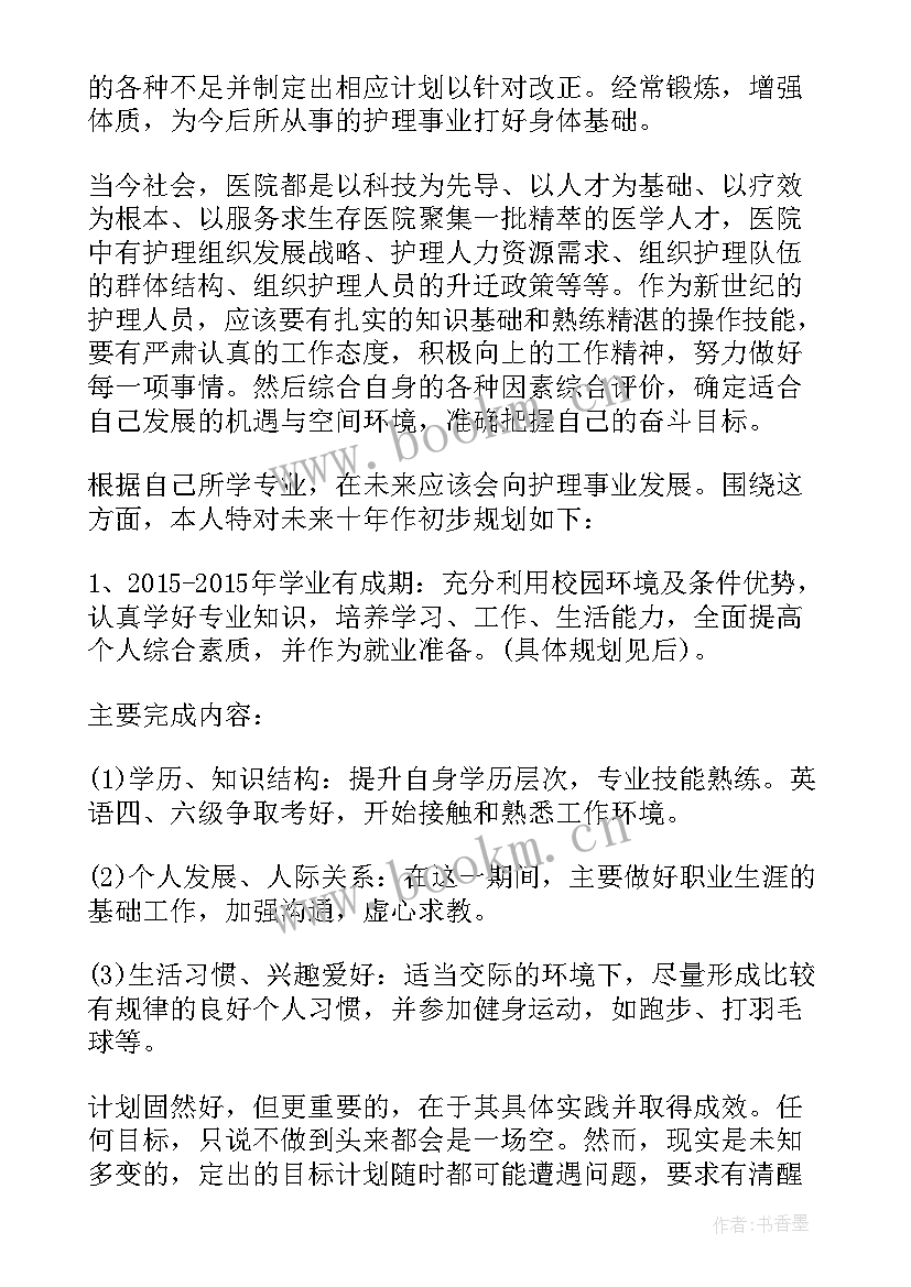 护理职业职业生涯规划书 护理职业生涯规划(精选5篇)