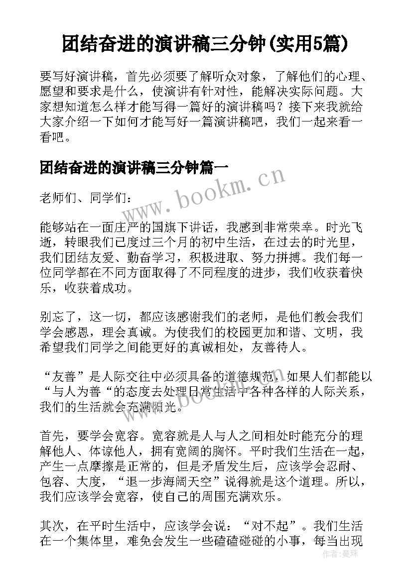 团结奋进的演讲稿三分钟(实用5篇)