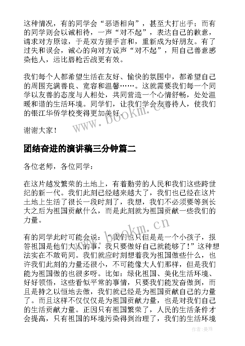 团结奋进的演讲稿三分钟(实用5篇)