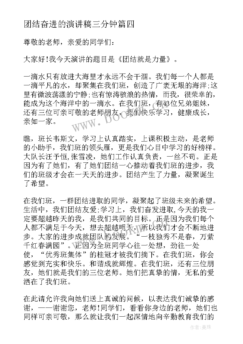 团结奋进的演讲稿三分钟(实用5篇)