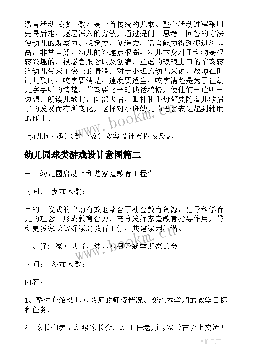 2023年幼儿园球类游戏设计意图 幼儿园教案设计意图(优秀5篇)