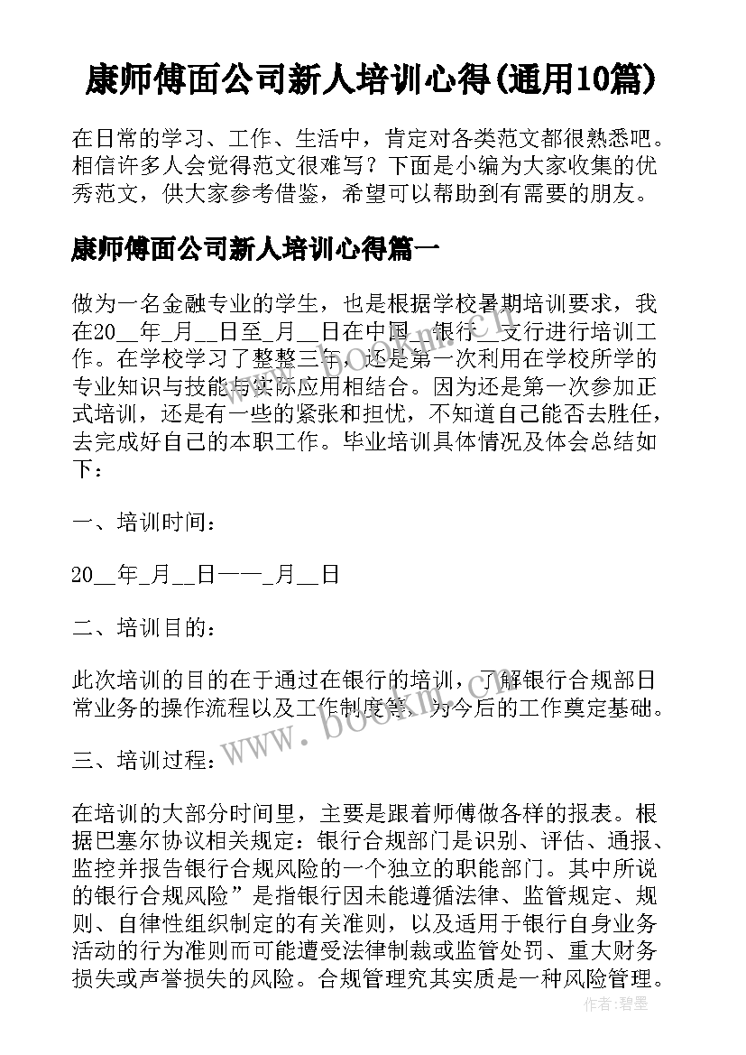 康师傅面公司新人培训心得(通用10篇)