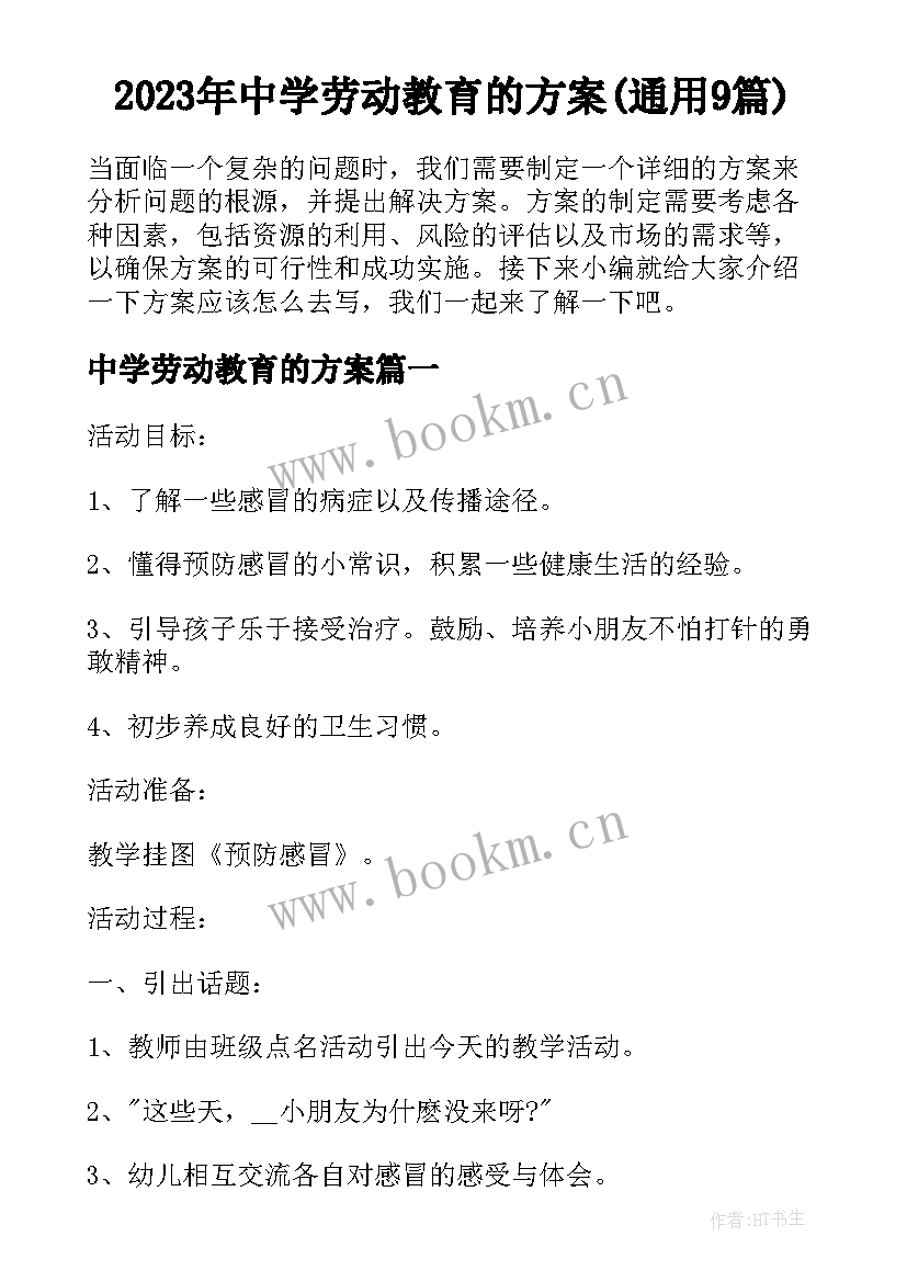 2023年中学劳动教育的方案(通用9篇)