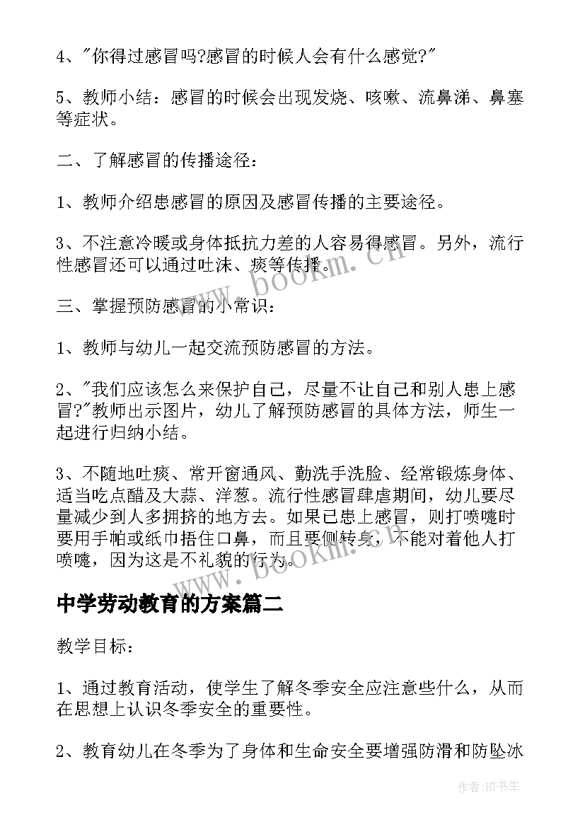 2023年中学劳动教育的方案(通用9篇)