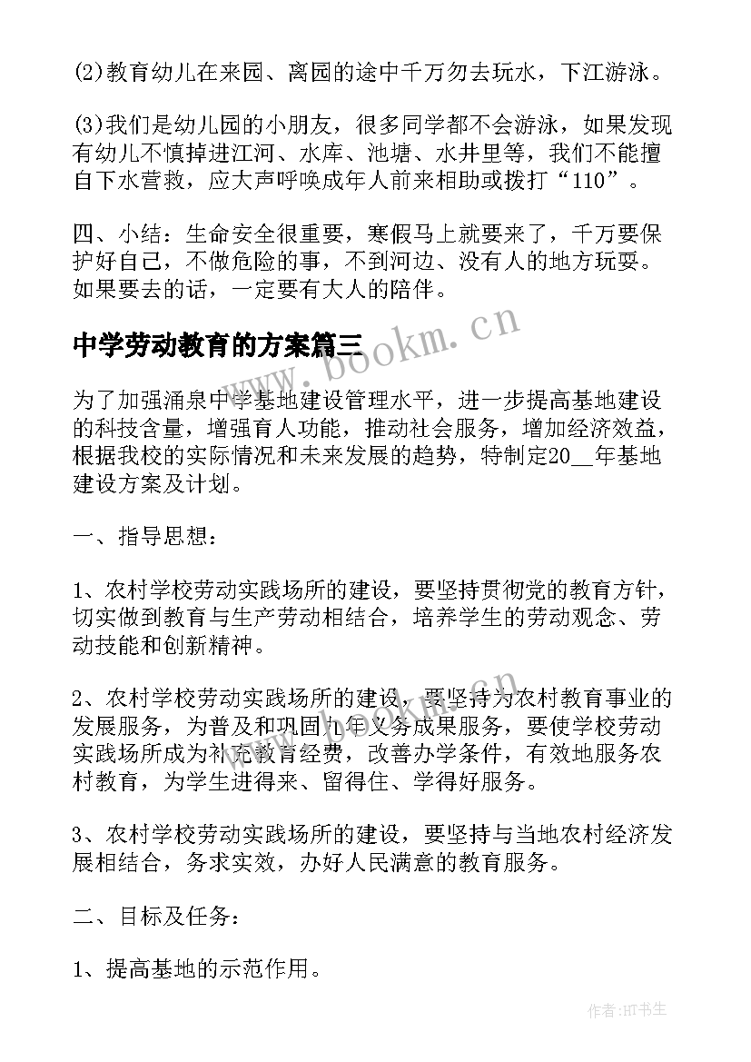 2023年中学劳动教育的方案(通用9篇)