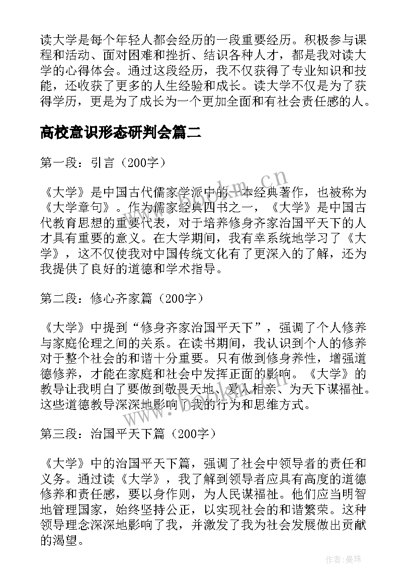 2023年高校意识形态研判会 读大学心得体会(汇总8篇)