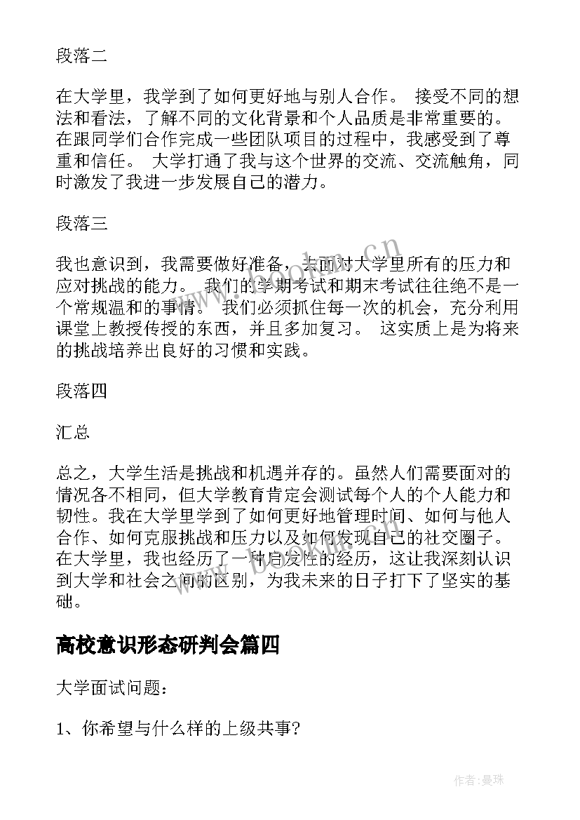 2023年高校意识形态研判会 读大学心得体会(汇总8篇)