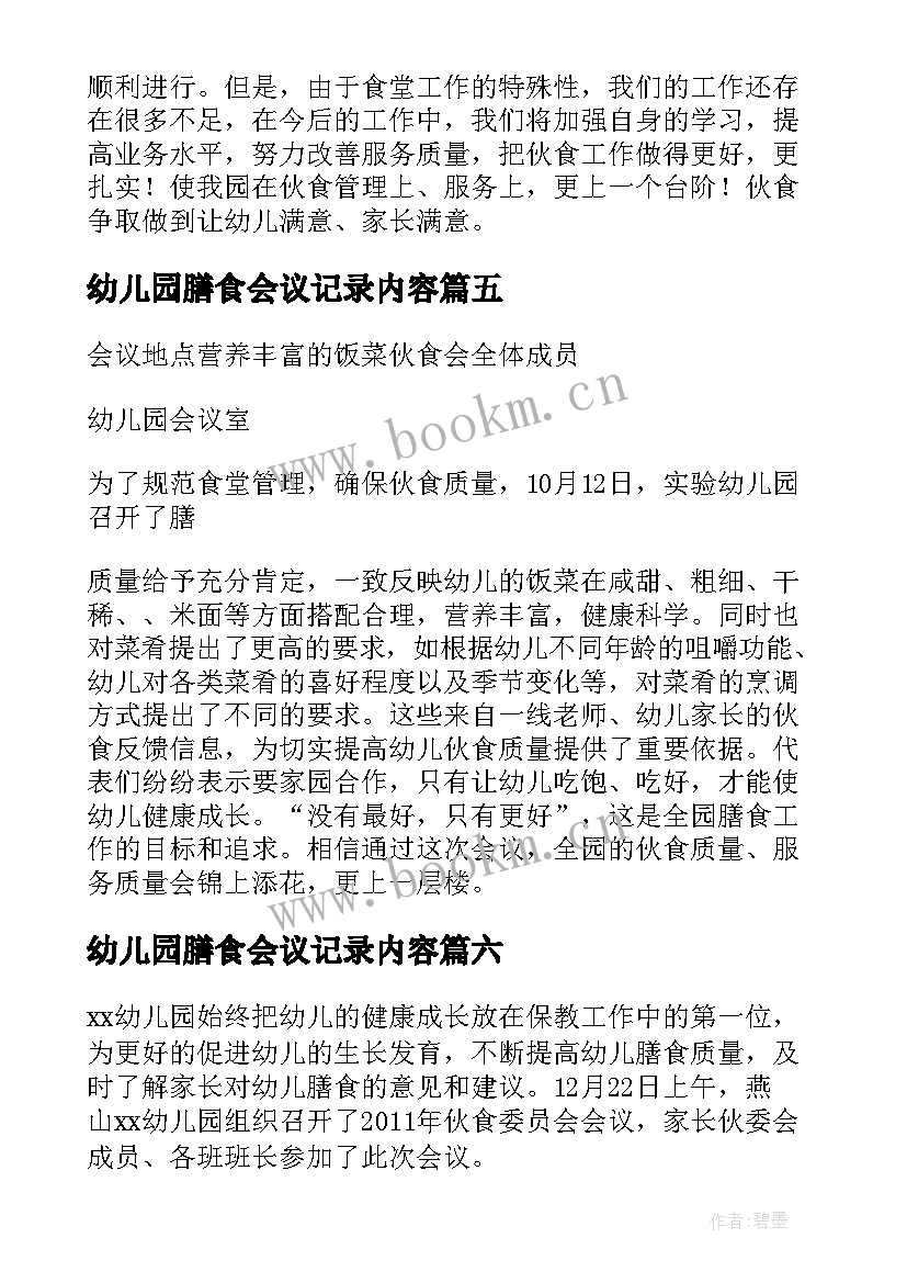 幼儿园膳食会议记录内容 幼儿园膳食会议记录表格(汇总9篇)