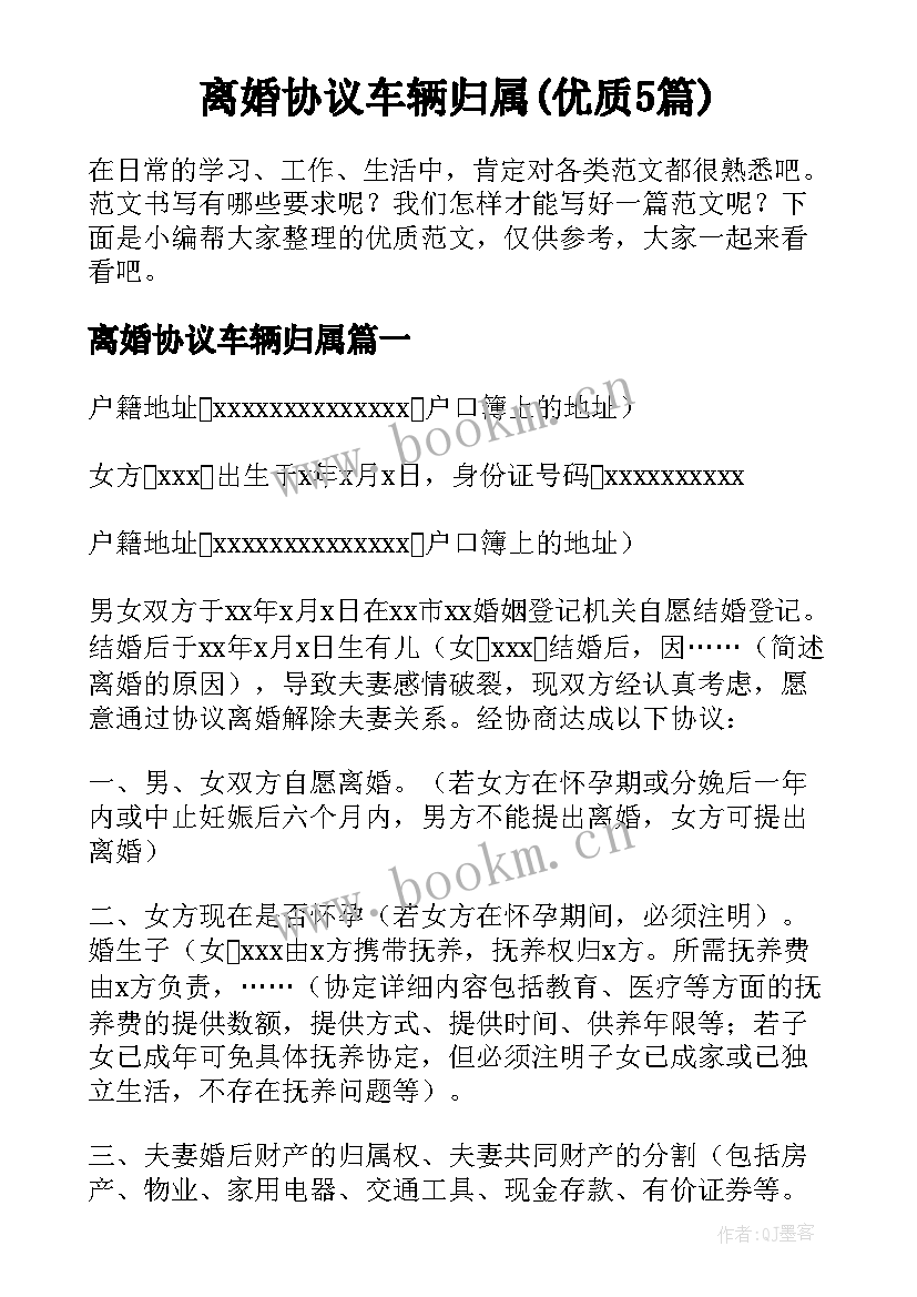 离婚协议车辆归属(优质5篇)