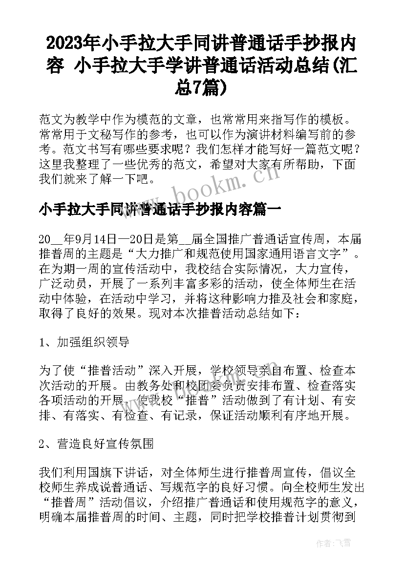 2023年小手拉大手同讲普通话手抄报内容 小手拉大手学讲普通话活动总结(汇总7篇)