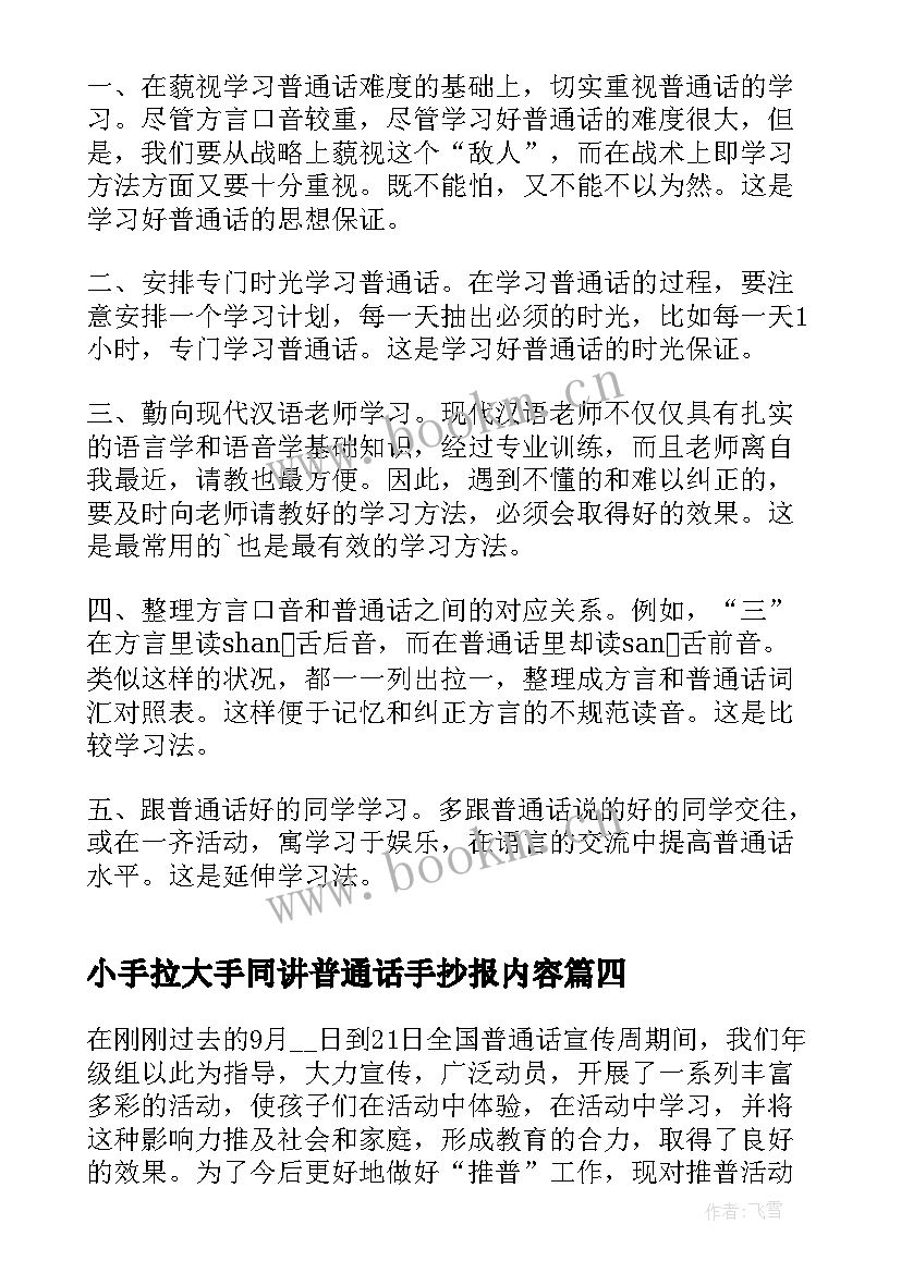 2023年小手拉大手同讲普通话手抄报内容 小手拉大手学讲普通话活动总结(汇总7篇)