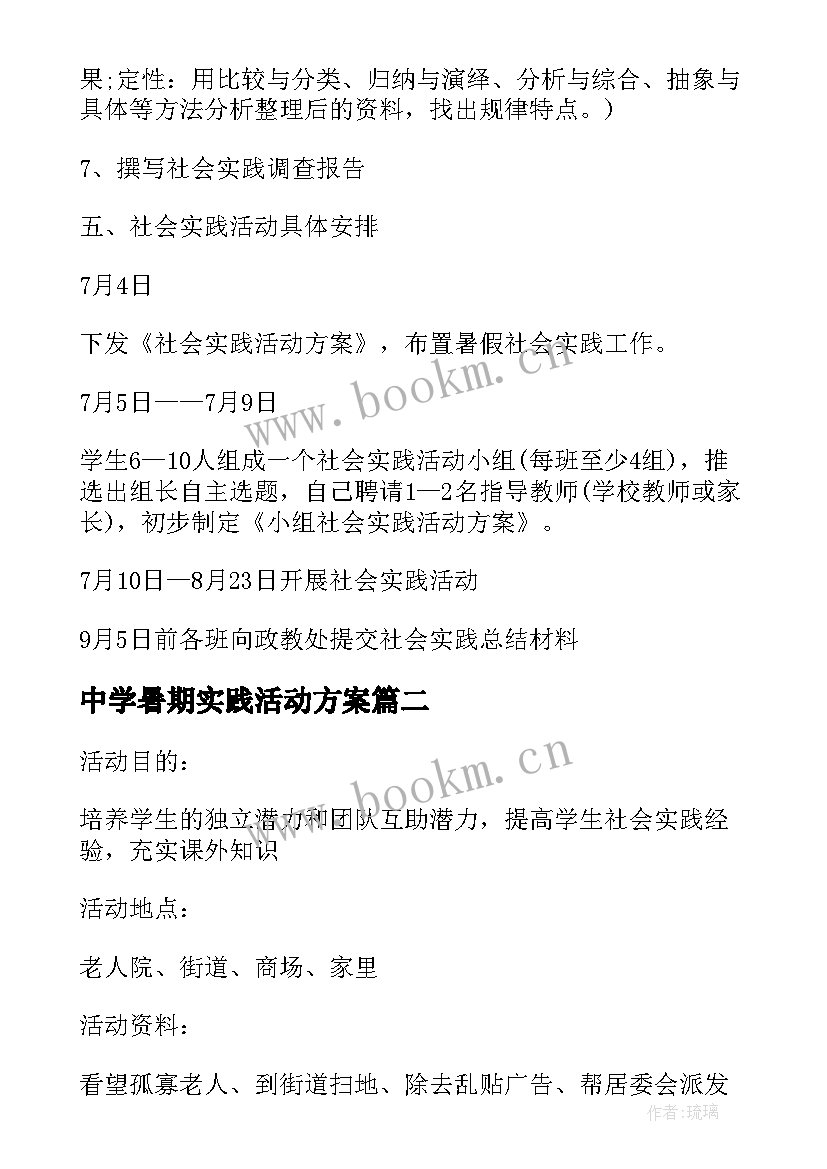 2023年中学暑期实践活动方案(优秀7篇)