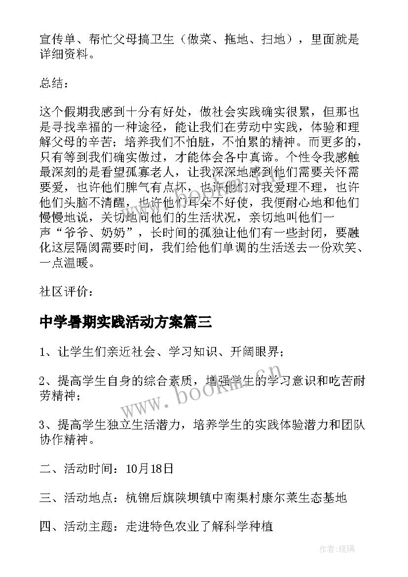 2023年中学暑期实践活动方案(优秀7篇)