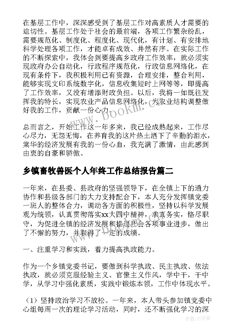 2023年乡镇畜牧兽医个人年终工作总结报告(大全10篇)