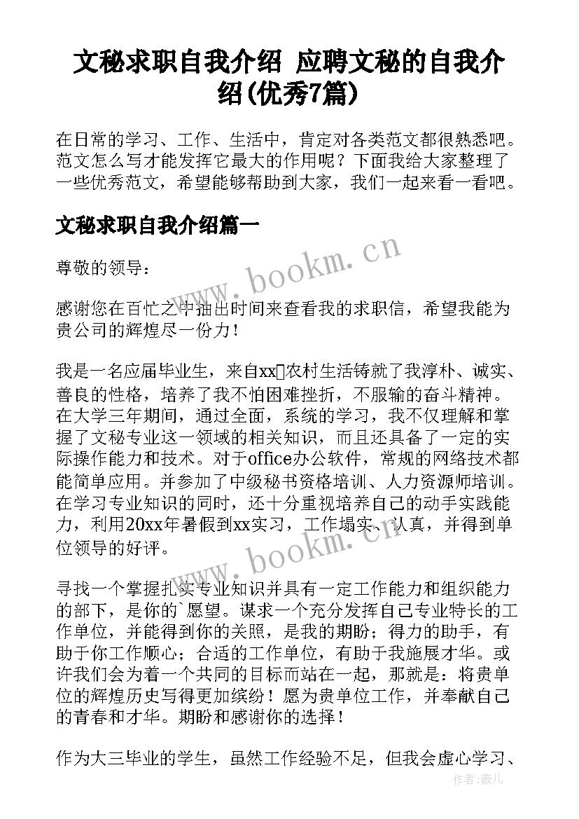 文秘求职自我介绍 应聘文秘的自我介绍(优秀7篇)